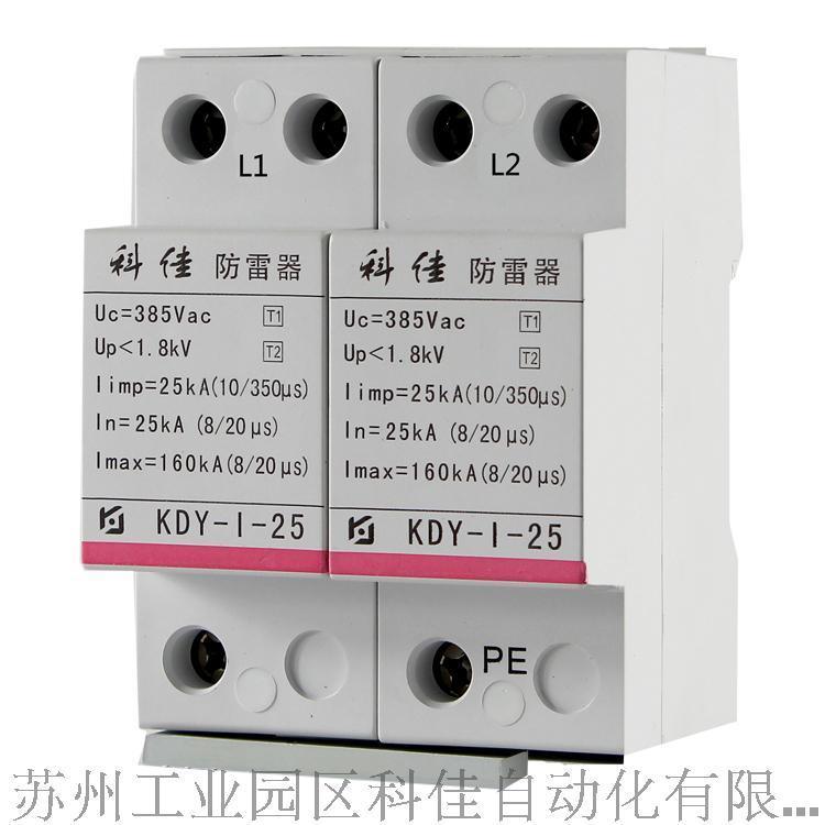 科佳电气 KDY-I-25/385/2P 电源防雷器TI级